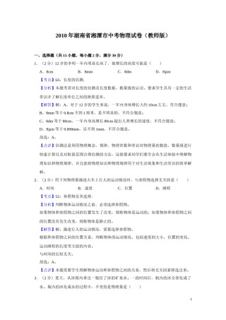 2010年湖南省湘潭市中考物理试卷（教师版）  学霸冲冲冲shop348121278.taobao.com.doc