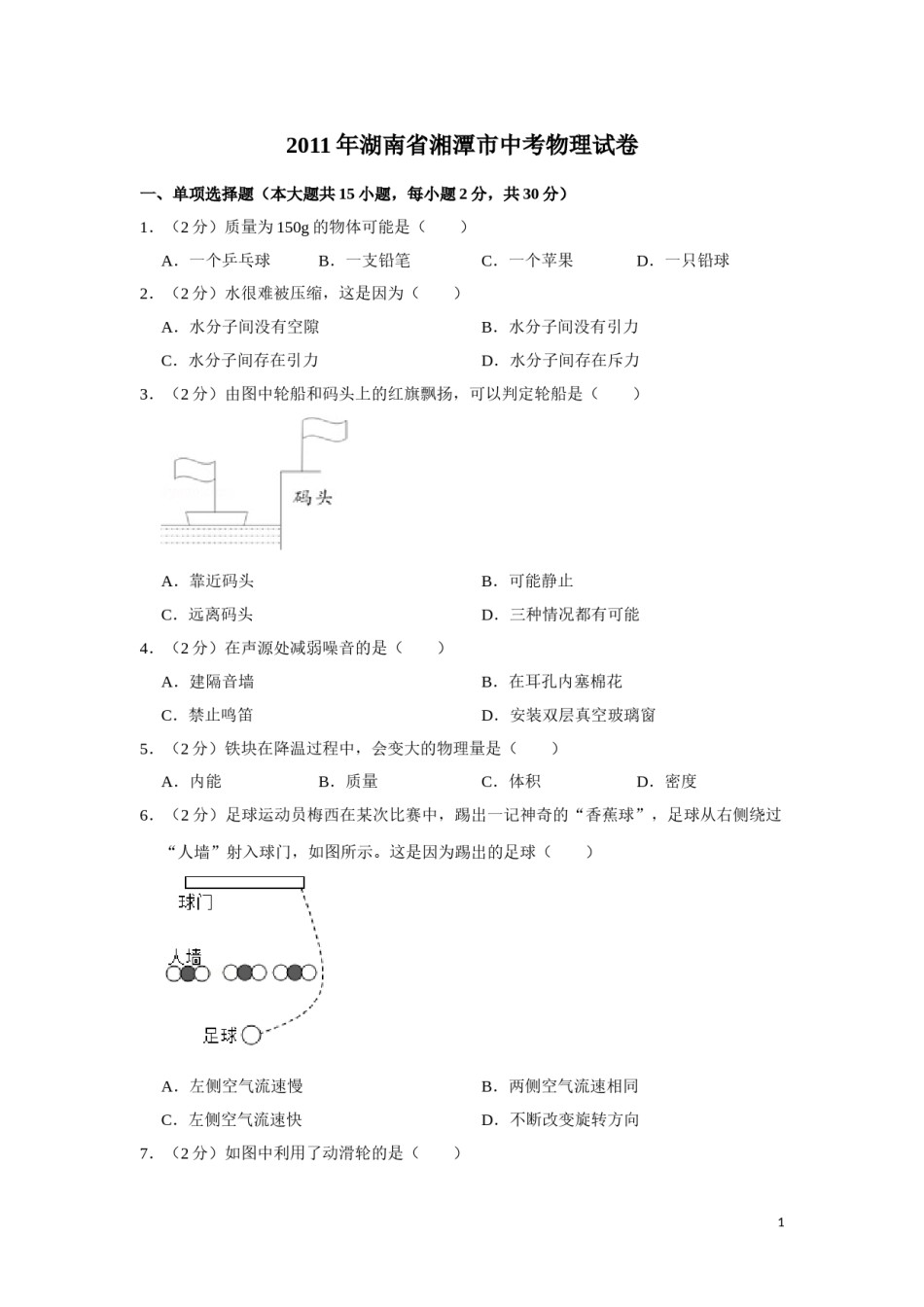 2011年湖南省湘潭市中考物理试卷（学生版）  学霸冲冲冲shop348121278.taobao.com.doc_第1页