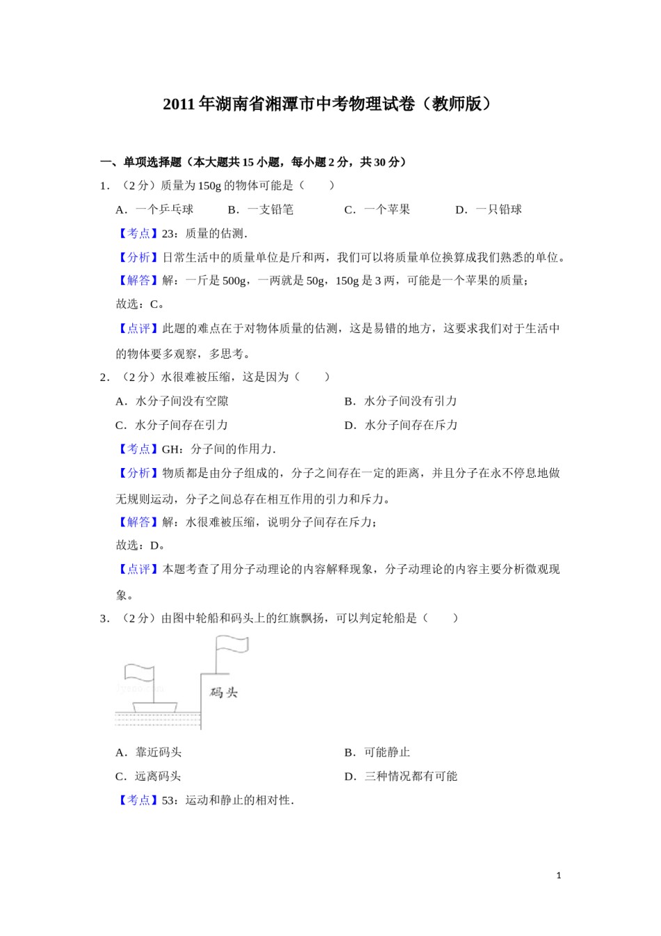 2011年湖南省湘潭市中考物理试卷（教师版）  学霸冲冲冲shop348121278.taobao.com.doc_第1页
