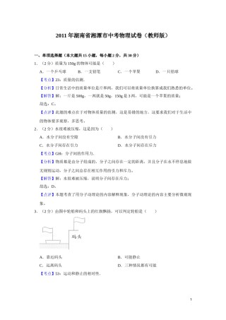 2011年湖南省湘潭市中考物理试卷（教师版）  学霸冲冲冲shop348121278.taobao.com.doc
