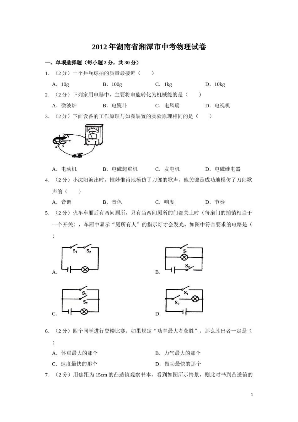 2012年湖南省湘潭市中考物理试卷（学生版）  学霸冲冲冲shop348121278.taobao.com.doc_第1页