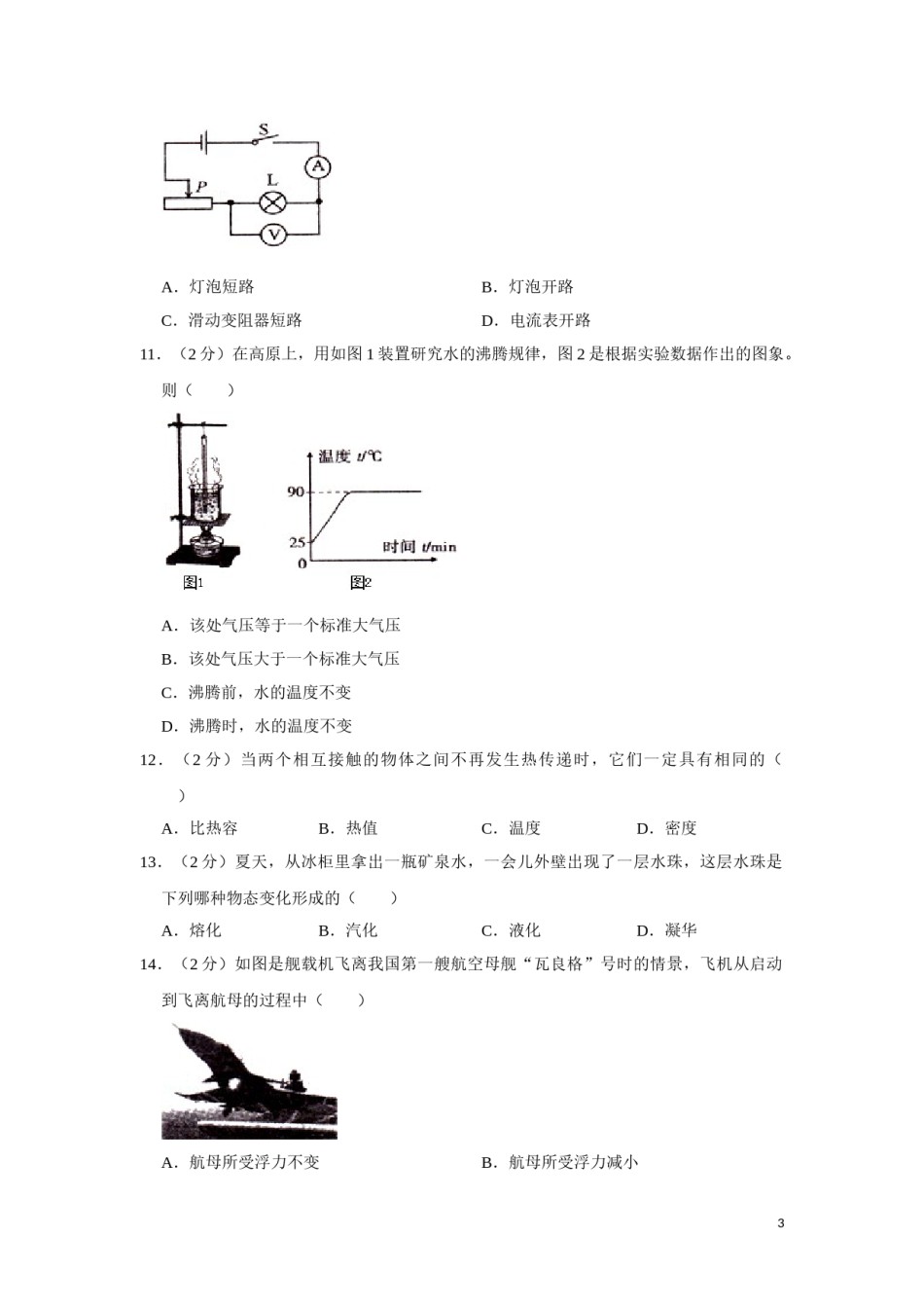 2012年湖南省湘潭市中考物理试卷（学生版）  学霸冲冲冲shop348121278.taobao.com.doc_第3页