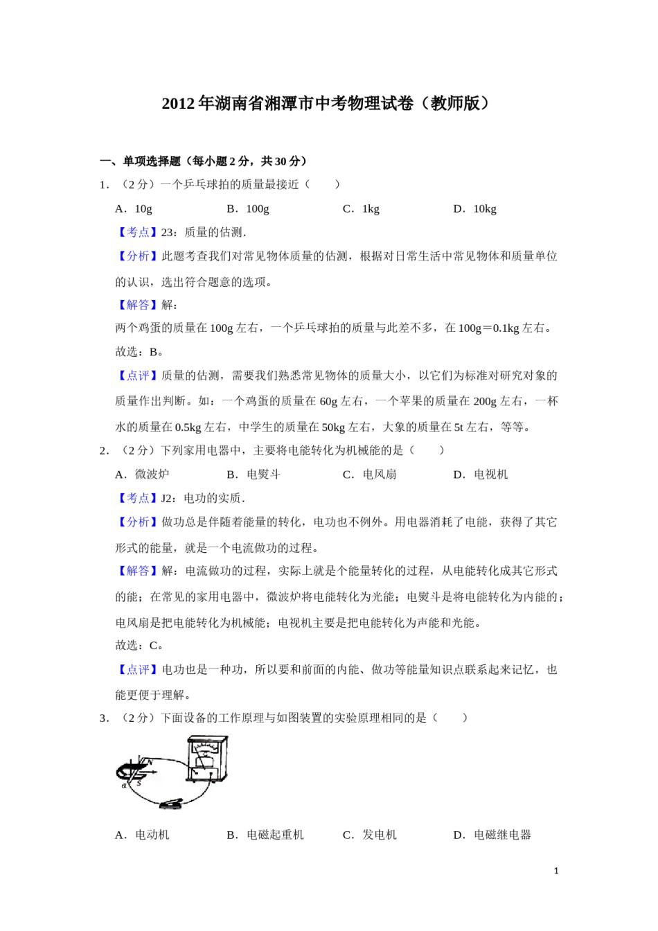 2012年湖南省湘潭市中考物理试卷（教师版）  学霸冲冲冲shop348121278.taobao.com.doc_第1页