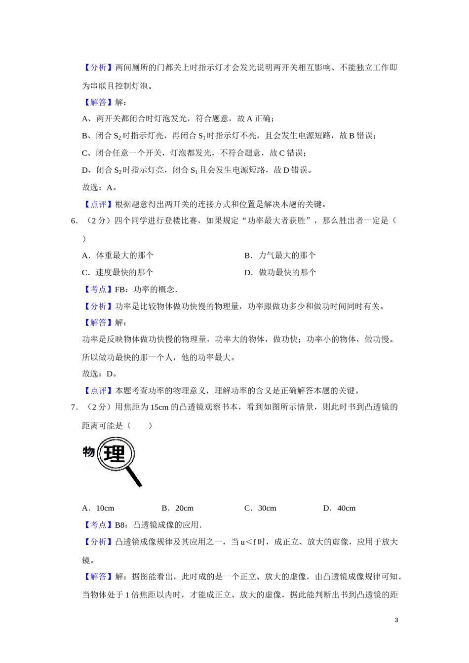2012年湖南省湘潭市中考物理试卷（教师版）  学霸冲冲冲shop348121278.taobao.com.doc_第3页