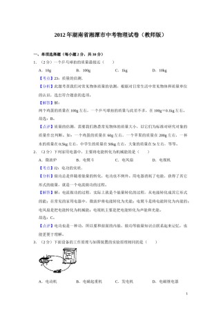 2012年湖南省湘潭市中考物理试卷（教师版）  学霸冲冲冲shop348121278.taobao.com.doc