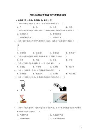 2013年湖南省湘潭市中考物理试卷（学生版）  学霸冲冲冲shop348121278.taobao.com.doc