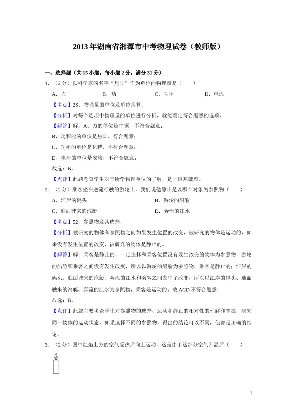 2013年湖南省湘潭市中考物理试卷（教师版）  学霸冲冲冲shop348121278.taobao.com.doc_第1页