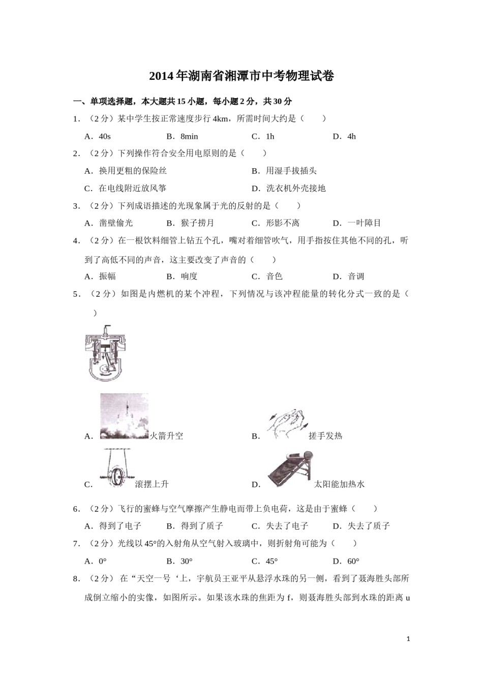 2014年湖南省湘潭市中考物理试卷（学生版）  学霸冲冲冲shop348121278.taobao.com.doc_第1页