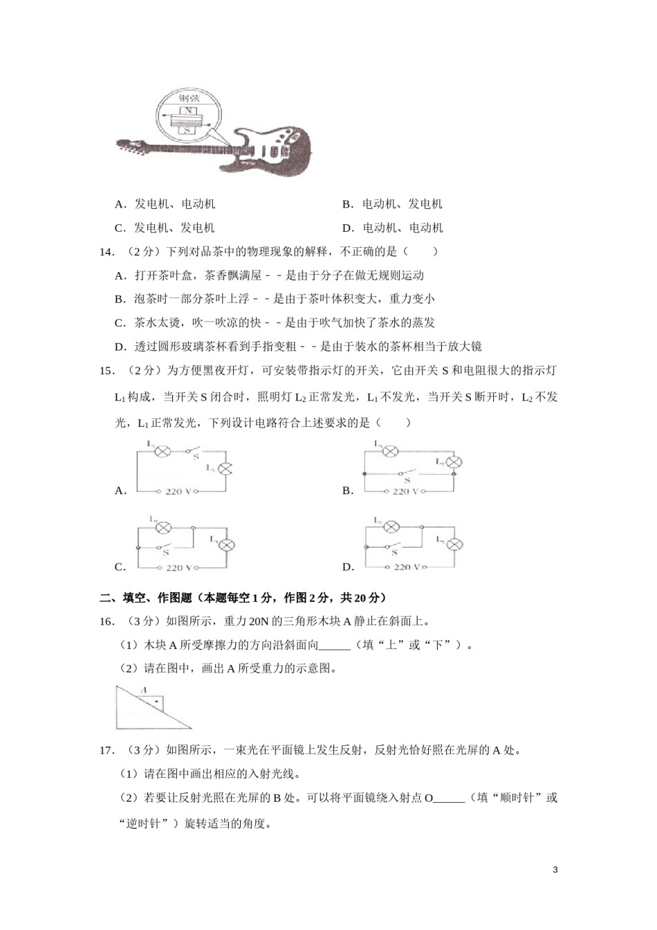 2014年湖南省湘潭市中考物理试卷（学生版）  学霸冲冲冲shop348121278.taobao.com.doc_第3页