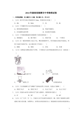 2014年湖南省湘潭市中考物理试卷（学生版）  学霸冲冲冲shop348121278.taobao.com.doc