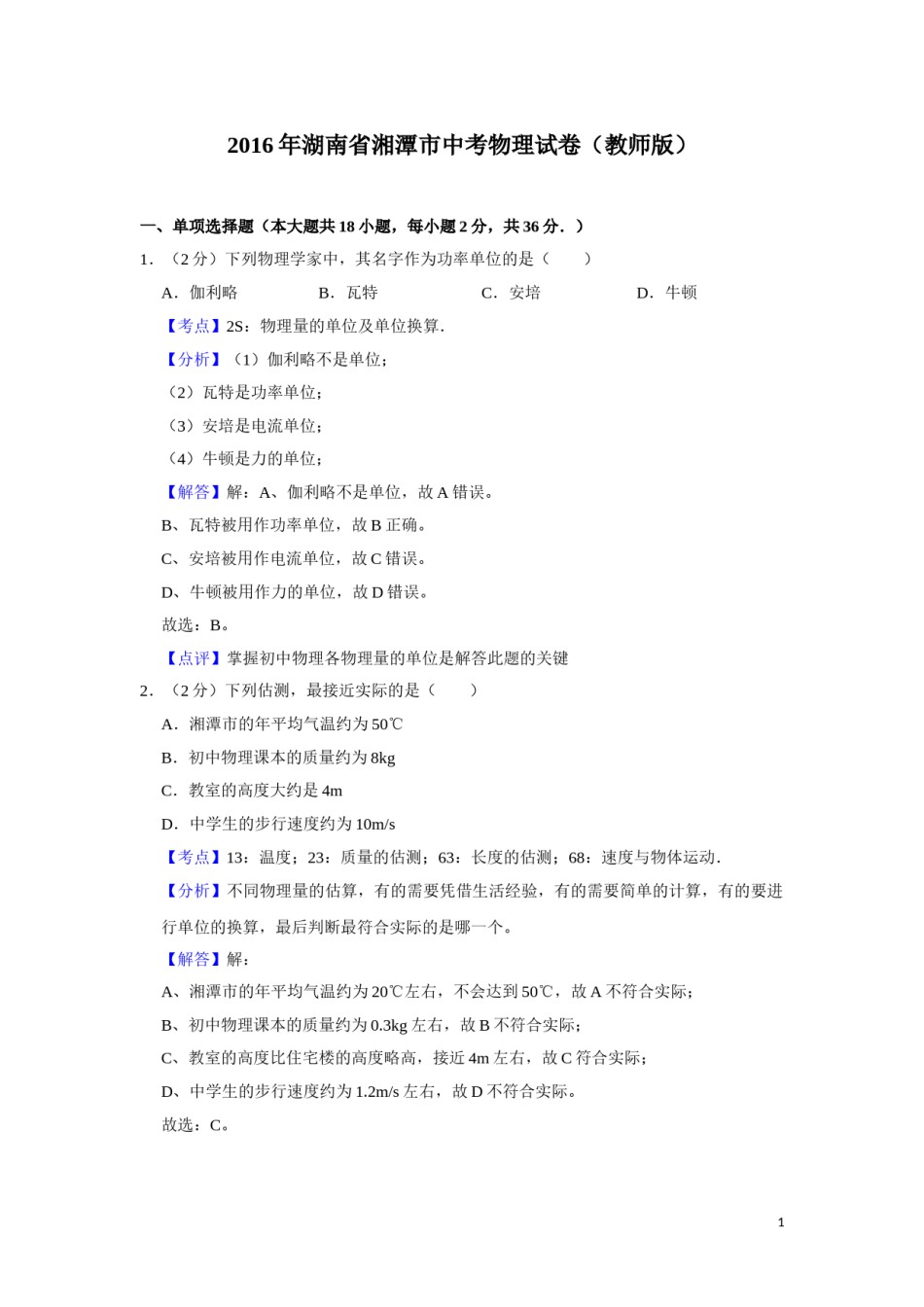 2016年湖南省湘潭市中考物理试卷（教师版）  学霸冲冲冲shop348121278.taobao.com.doc_第1页