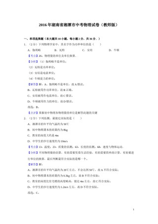 2016年湖南省湘潭市中考物理试卷（教师版）  学霸冲冲冲shop348121278.taobao.com.doc