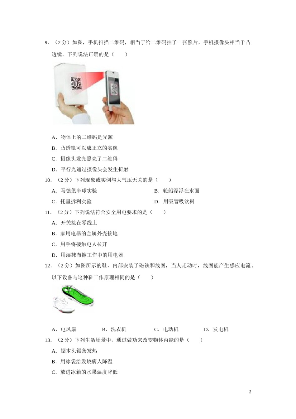 2017年湖南省湘潭市中考物理试卷（学生版）  学霸冲冲冲shop348121278.taobao.com.doc_第2页