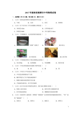 2017年湖南省湘潭市中考物理试卷（学生版）  学霸冲冲冲shop348121278.taobao.com.doc
