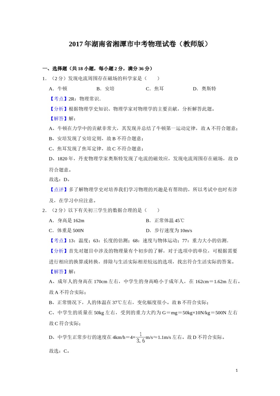 2017年湖南省湘潭市中考物理试卷（教师版）  学霸冲冲冲shop348121278.taobao.com.doc_第1页