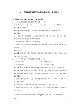 2017年湖南省湘潭市中考物理试卷（教师版）  学霸冲冲冲shop348121278.taobao.com.doc