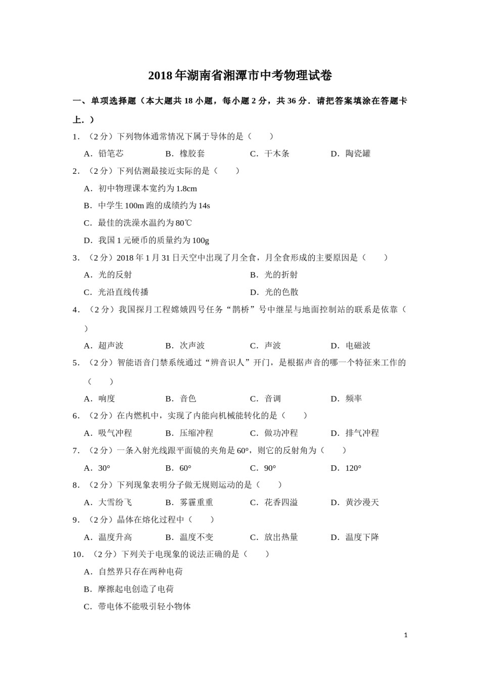 2018年湖南省湘潭市中考物理试卷（学生版）  学霸冲冲冲shop348121278.taobao.com.doc_第1页