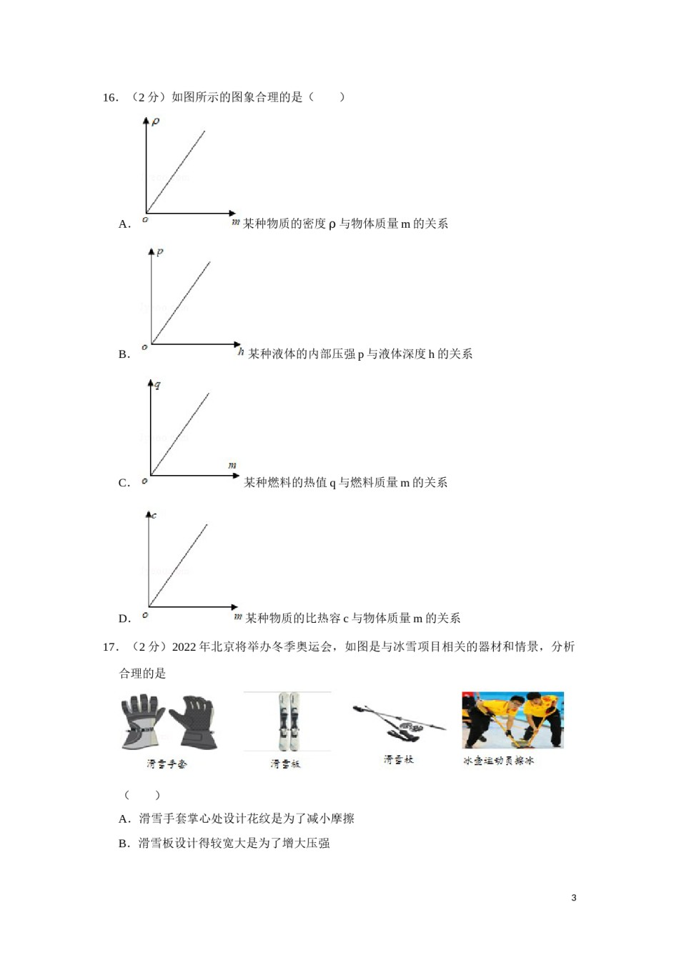 2018年湖南省湘潭市中考物理试卷（学生版）  学霸冲冲冲shop348121278.taobao.com.doc_第3页