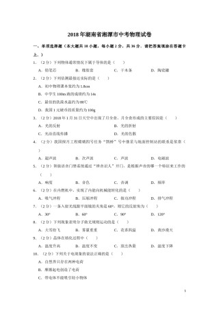 2018年湖南省湘潭市中考物理试卷（学生版）  学霸冲冲冲shop348121278.taobao.com.doc