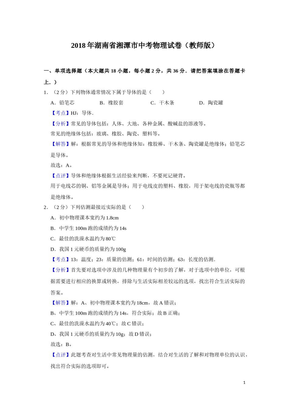 2018年湖南省湘潭市中考物理试卷（教师版）  学霸冲冲冲shop348121278.taobao.com.doc_第1页