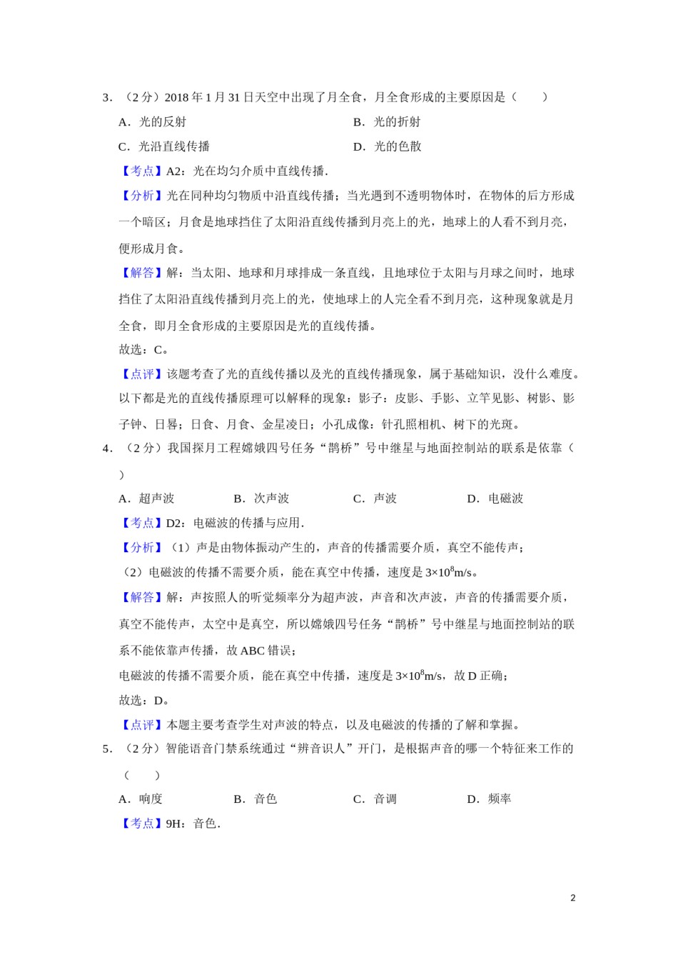2018年湖南省湘潭市中考物理试卷（教师版）  学霸冲冲冲shop348121278.taobao.com.doc_第2页