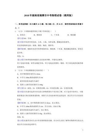 2018年湖南省湘潭市中考物理试卷（教师版）  学霸冲冲冲shop348121278.taobao.com.doc