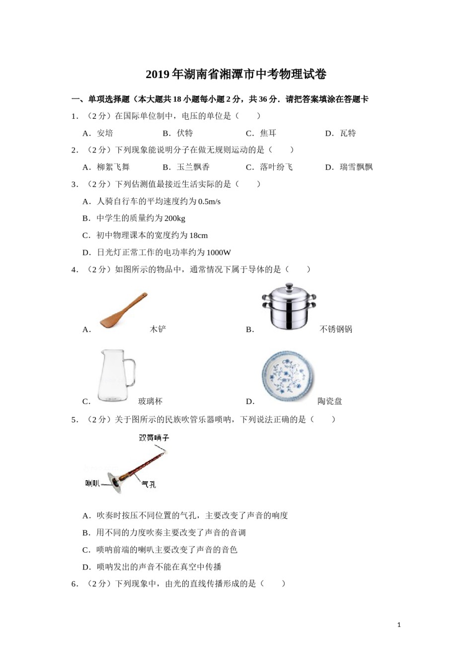 2019年湖南省湘潭市中考物理试卷（学生版）  学霸冲冲冲shop348121278.taobao.com.doc_第1页