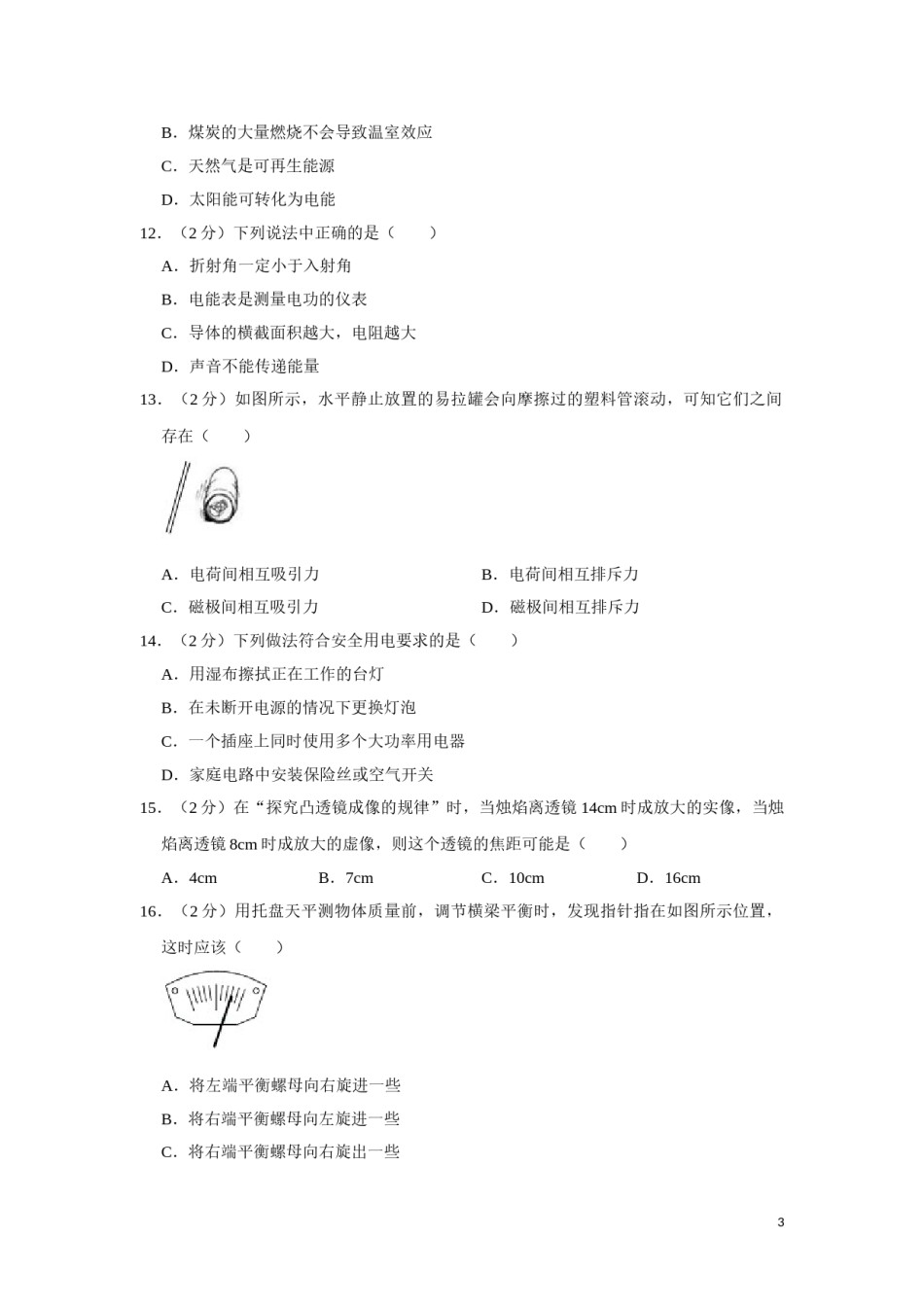 2019年湖南省湘潭市中考物理试卷（学生版）  学霸冲冲冲shop348121278.taobao.com.doc_第3页