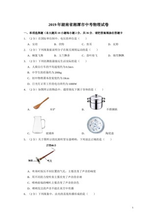 2019年湖南省湘潭市中考物理试卷（学生版）  学霸冲冲冲shop348121278.taobao.com.doc