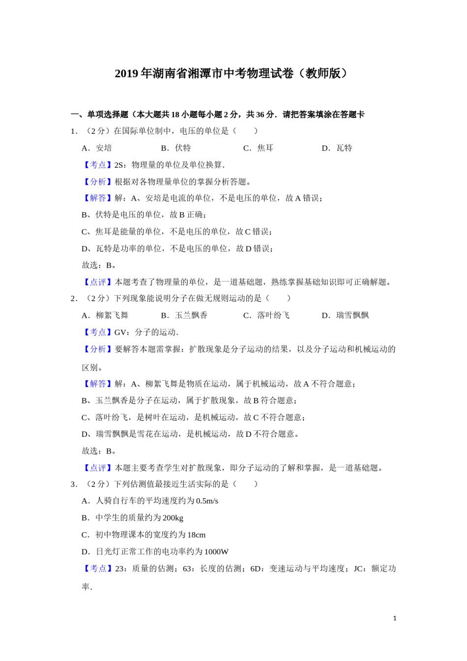 2019年湖南省湘潭市中考物理试卷（教师版）  学霸冲冲冲shop348121278.taobao.com.doc_第1页