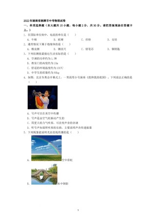 2022年湖南省湘潭市中考物理真题（原卷版）.docx