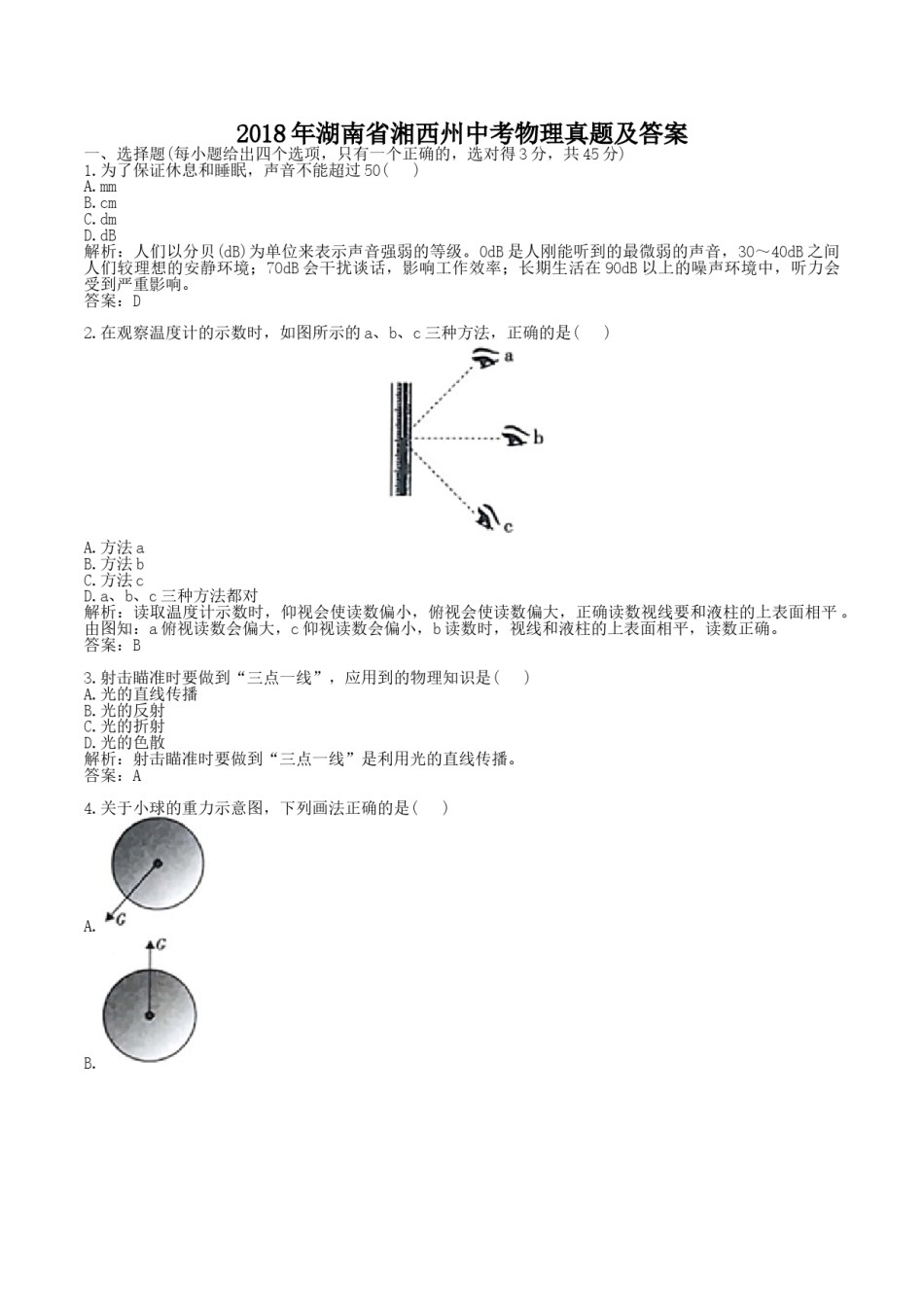 2018年湖南省湘西州中考物理真题及答案.doc_第1页