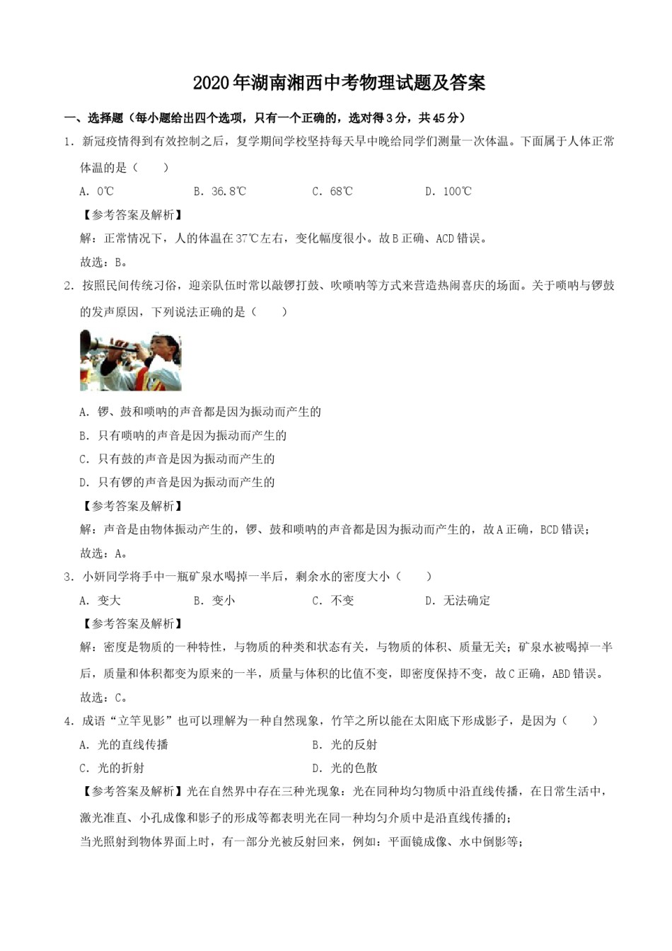 2020年湖南湘西中考物理试题及答案.doc_第1页