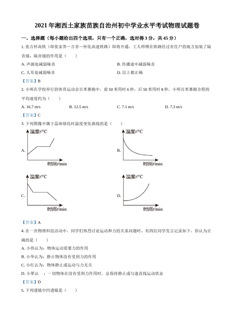 2021年湖南省湘西土家族苗族自治州中考物理试题 （答案版）.doc_第1页