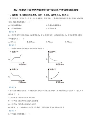 2021年湖南省湘西土家族苗族自治州中考物理试题 （答案版）.doc
