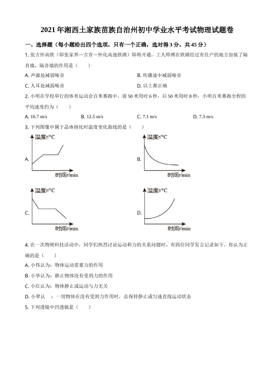 2021年湖南省湘西土家族苗族自治州中考物理试题（原卷版）.doc_第1页