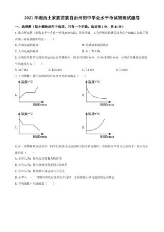 2021年湖南省湘西土家族苗族自治州中考物理试题（原卷版）.doc