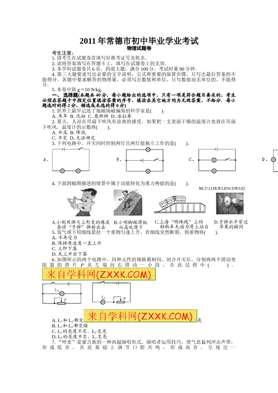 2011年常德中考物理试题及答案.doc_第1页