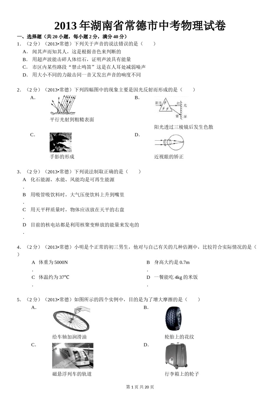 2013年湖南省常德市中考物理试卷及解析.doc_第1页