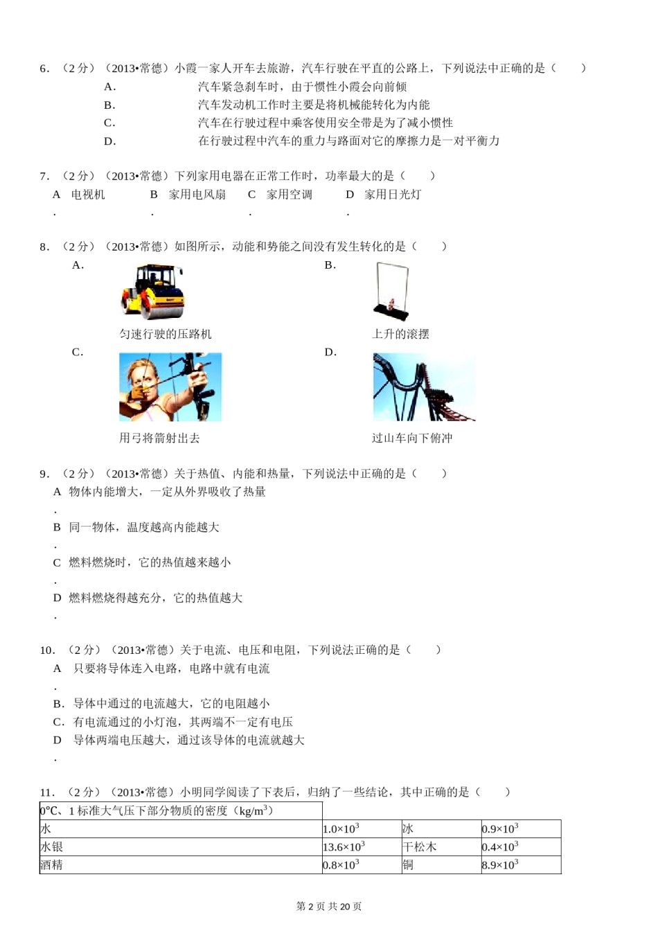 2013年湖南省常德市中考物理试卷及解析.doc_第2页