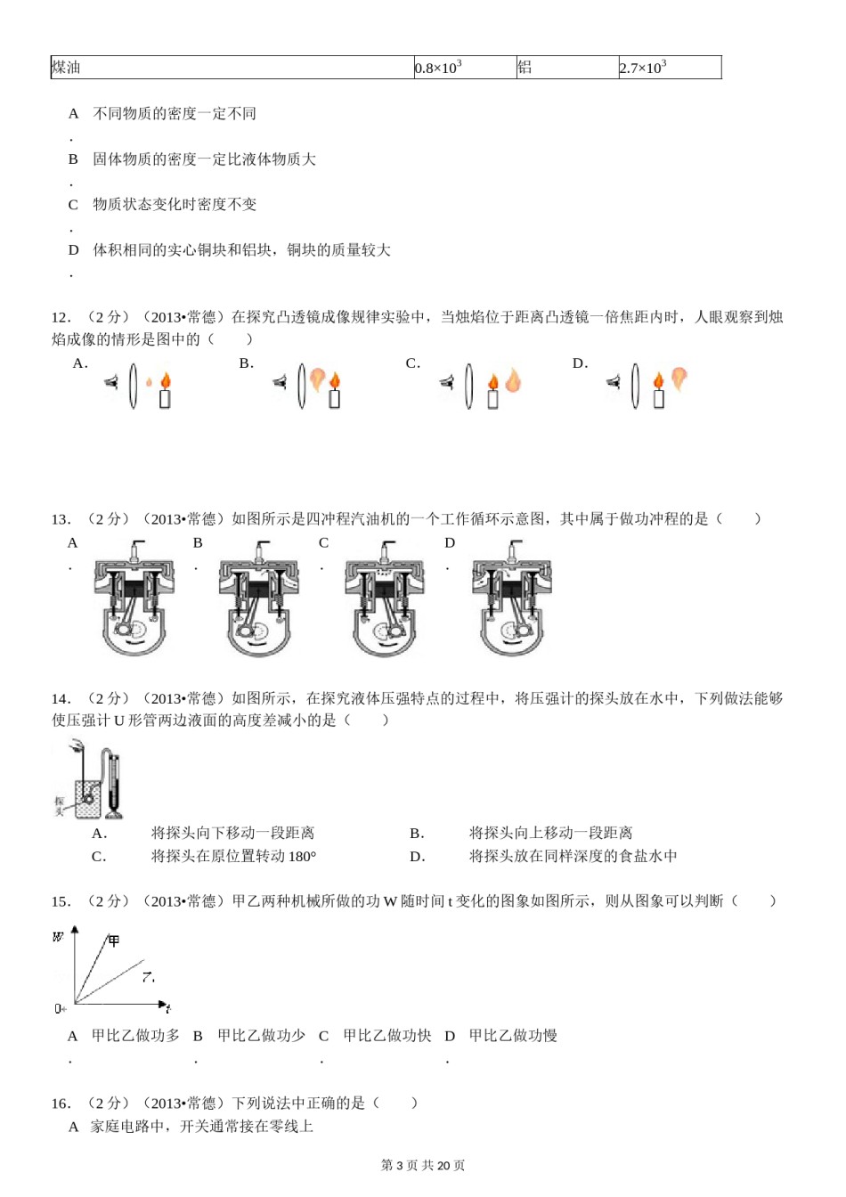 2013年湖南省常德市中考物理试卷及解析.doc_第3页
