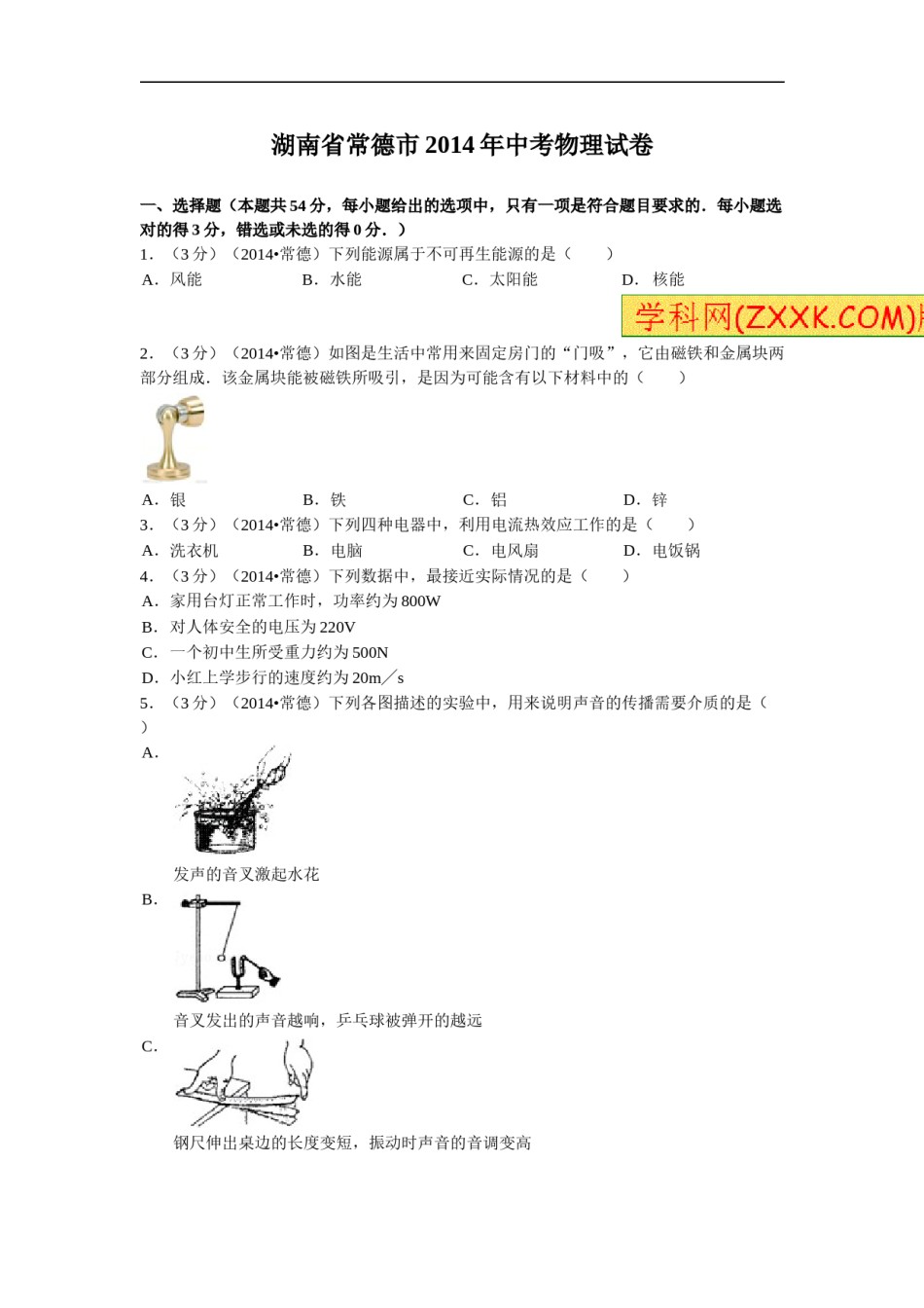 2014年湖南省常德市中考物理试题及解析.doc_第1页