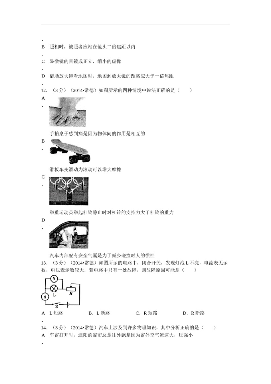 2014年湖南省常德市中考物理试题及解析.doc_第3页