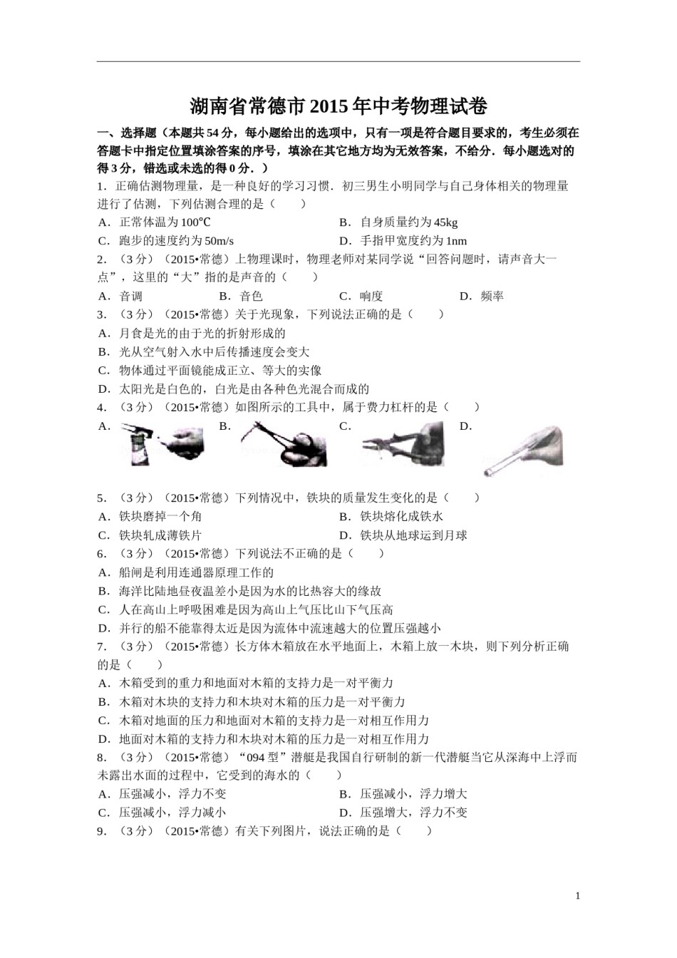 2015年湖南省常德市中考物理试卷及解析.doc_第1页