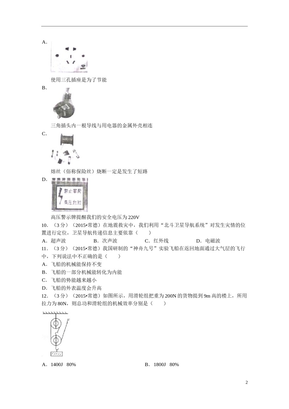2015年湖南省常德市中考物理试卷及解析.doc_第2页