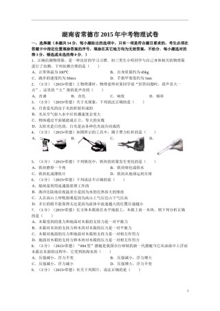2015年湖南省常德市中考物理试卷及解析.doc