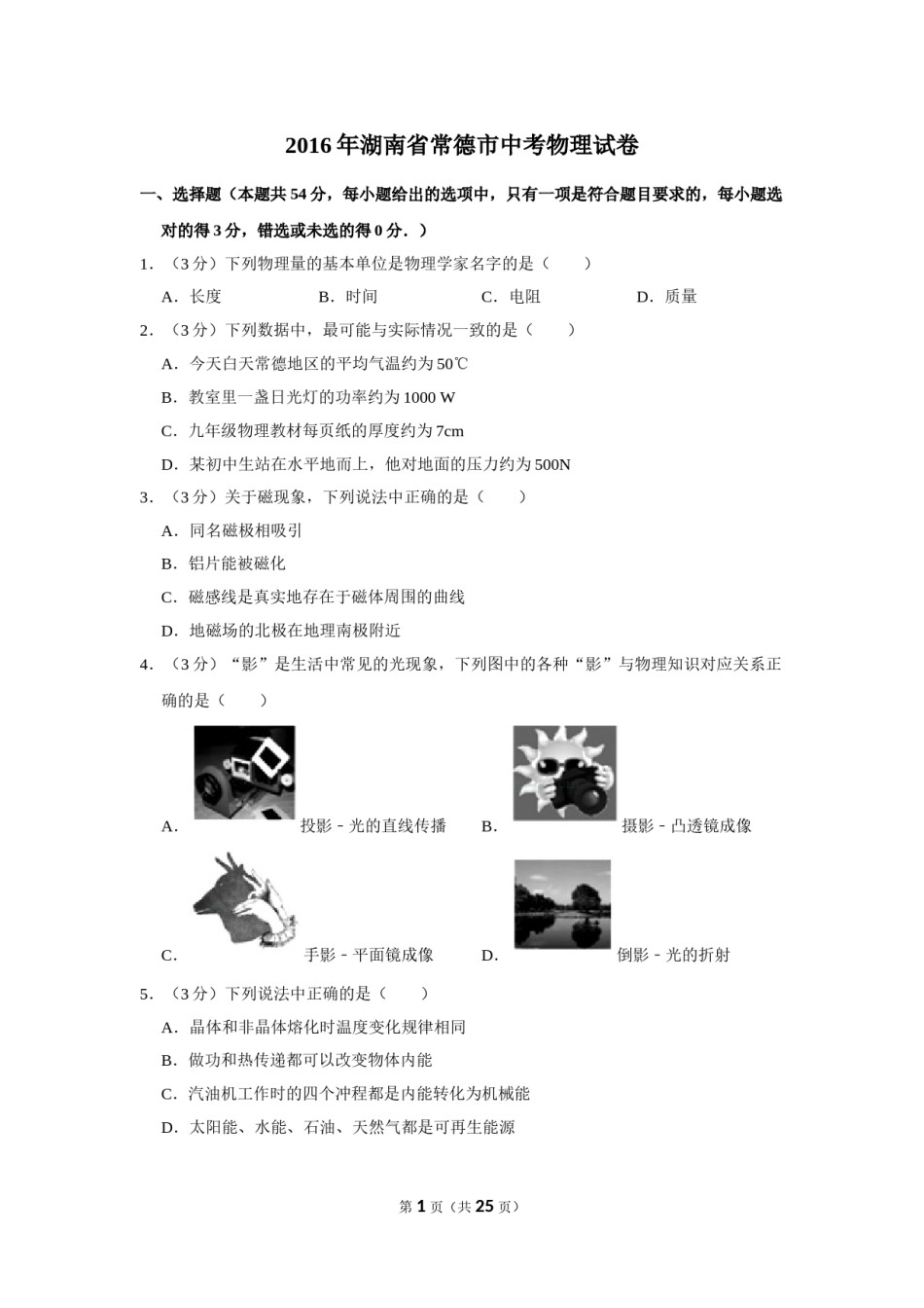 2016年湖南省常德市中考物理试卷及解析.doc_第1页