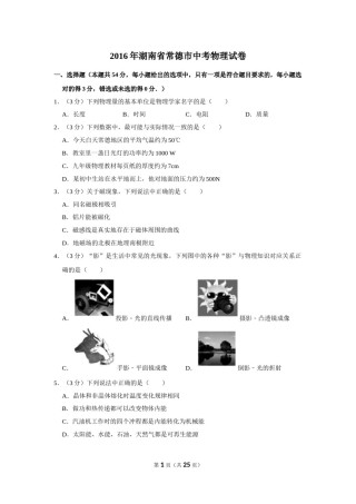 2016年湖南省常德市中考物理试卷及解析.doc
