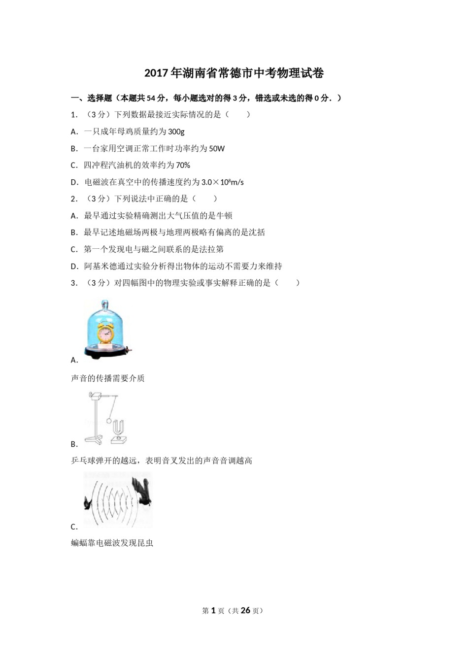 2017年湖南省常德市中考物理试卷及解析.doc_第1页