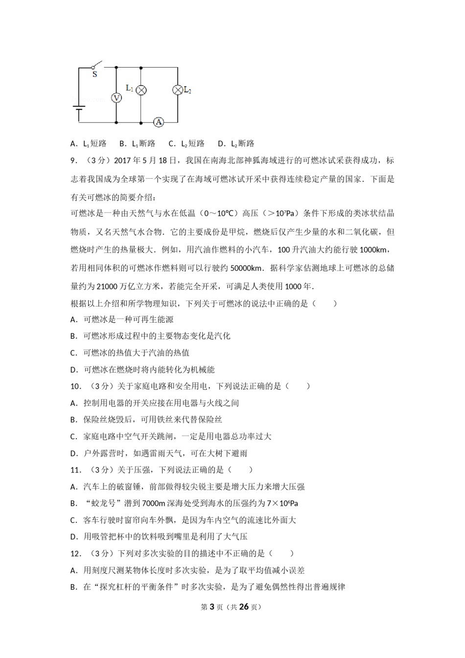 2017年湖南省常德市中考物理试卷及解析.doc_第3页